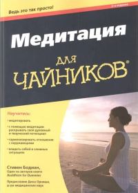 Обложка книги «Медитация для "чайников"»