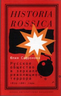 Обложка книги «Русское общество в зеркале революционного террора. 1879–1881 годы»