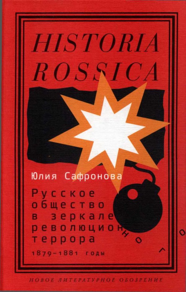 Обложка книги «Русское общество в зеркале революционного террора. 1879–1881 годы»