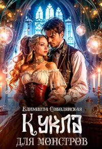 Обложка книги «Кукла для монстров»