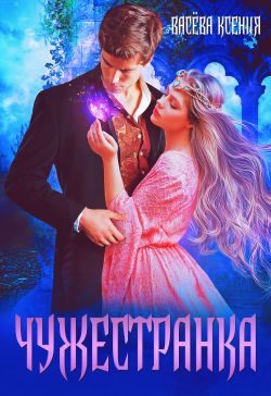 Обложка книги «Чужестранка»