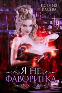Обложка книги «Я не фаворитка!»