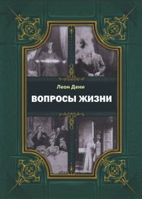 Обложка книги «Вопросы жизни»