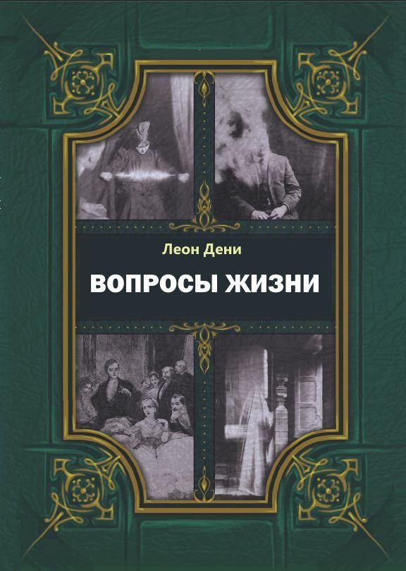 Обложка книги «Вопросы жизни»