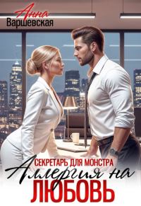 Обложка книги «Секретарь для монстра. Аллергия на любовь»