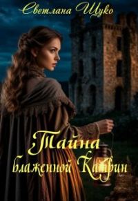 Обложка книги «Тайна блаженной Катрин»