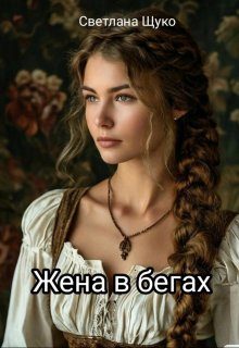 Обложка книги «Жена в бегах»