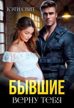 Обложка книги «Бывшие. Верну тебя»