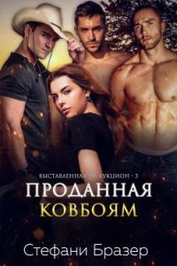 Обложка книги «Проданная ковбоям»