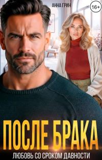 Обложка книги «После брака. Любовь со сроком давности.»