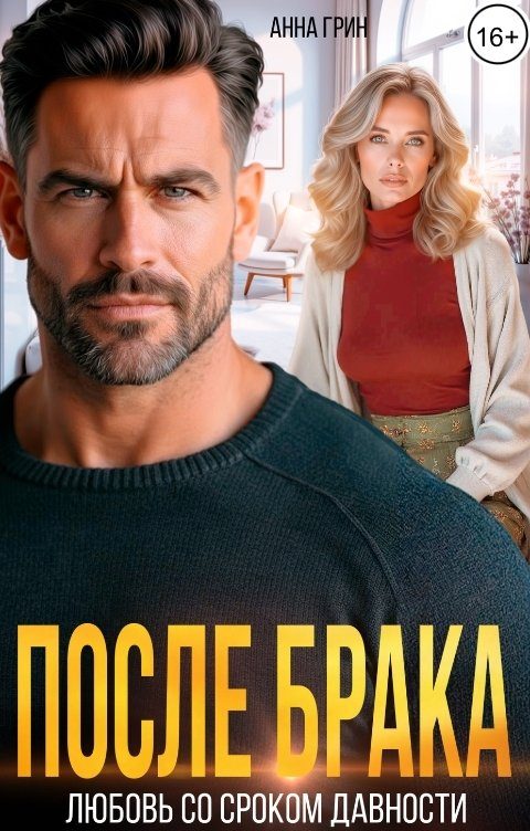 Обложка книги «После брака. Любовь со сроком давности.»