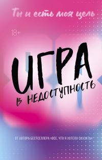 Обложка книги «Игра в недоступность»