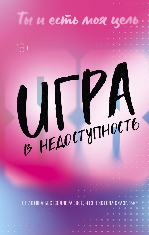 Обложка книги «Игра в недоступность»