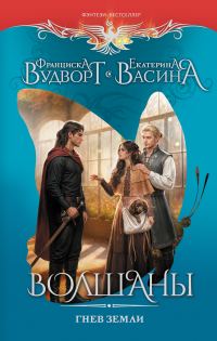 Обложка книги «Гнев земли»