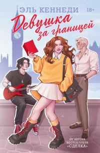 Обложка книги «Девушка за границей»
