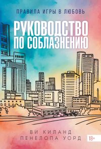 Обложка книги «Руководство по соблазнению»