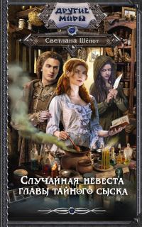 Обложка книги «Случайная невеста главы тайного сыска»