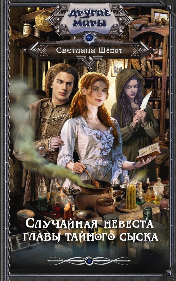 Обложка книги «Случайная невеста главы тайного сыска»