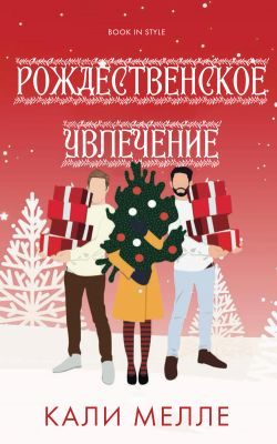 Обложка книги «Рождественское увлечение»