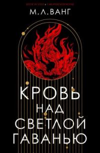 Обложка книги «Кровь над светлой гаванью»