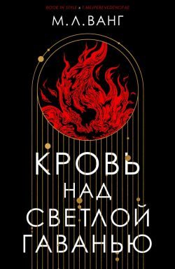 Обложка книги «Кровь над светлой гаванью»