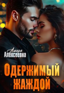 Обложка книги «Одержимый жаждой»