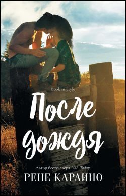 Обложка книги «После дождя»
