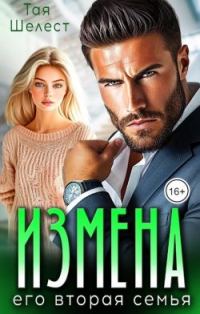 Обложка книги «Измена. Его вторая семья»