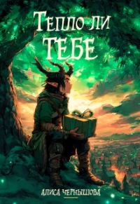 Обложка книги «Тепло ли тебе»