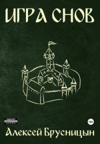 Обложка книги «Игра снов»