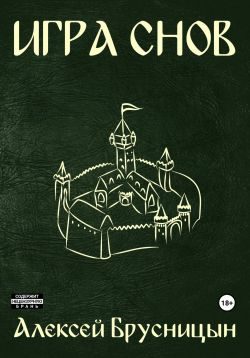 Обложка книги «Игра снов»
