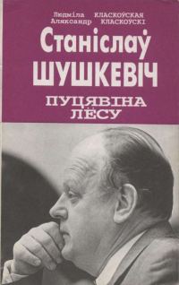 Обложка книги «Станіслаў Шушкевіч. Пуцявіна лёсу»