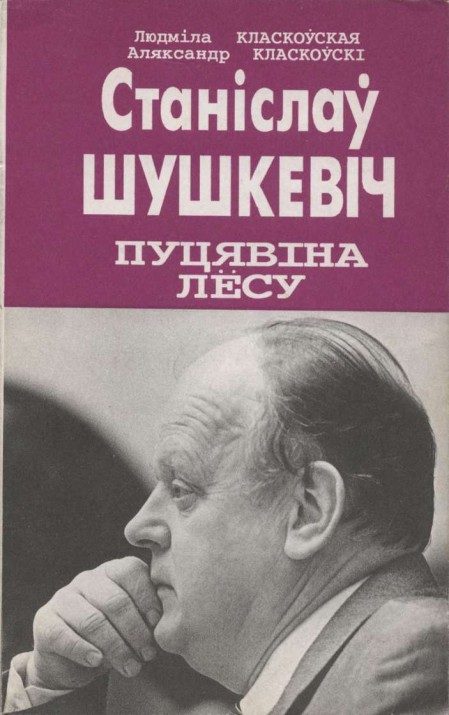 Обложка книги «Станіслаў Шушкевіч. Пуцявіна лёсу»