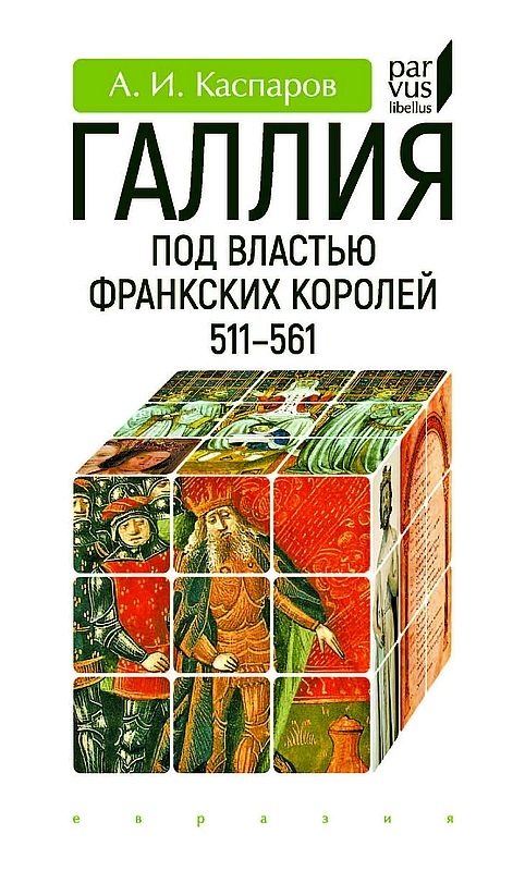 Обложка книги «Галлия под властью франкских королей (511–561)»