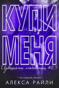 Обложка книги «Купи меня. Книга 2.5»