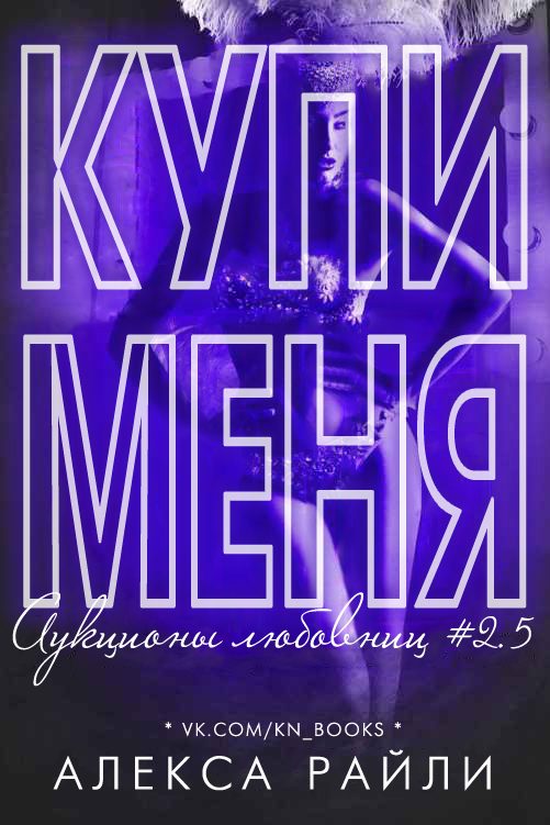 Обложка книги «Купи меня. Книга 2.5»