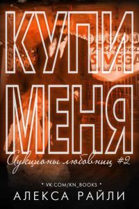 Обложка книги «Купи меня. Книга 2»