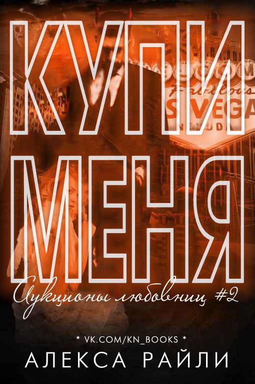 Обложка книги «Купи меня. Книга 2»