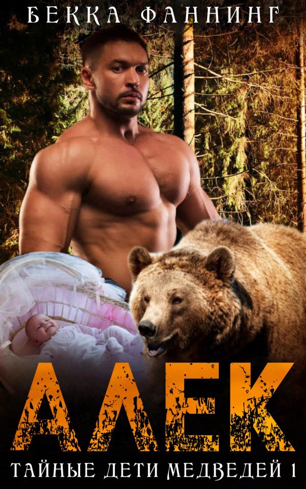 Обложка книги «Алек»