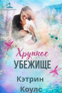 Обложка книги «Хрупкое убежище»