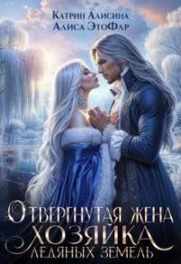 Обложка книги «Отвергнутая жена. Хозяйка ледяных земель»