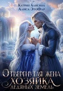 Обложка книги «Отвергнутая жена. Хозяйка ледяных земель»