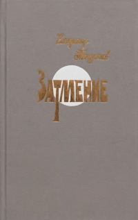Обложка книги «Затмение»