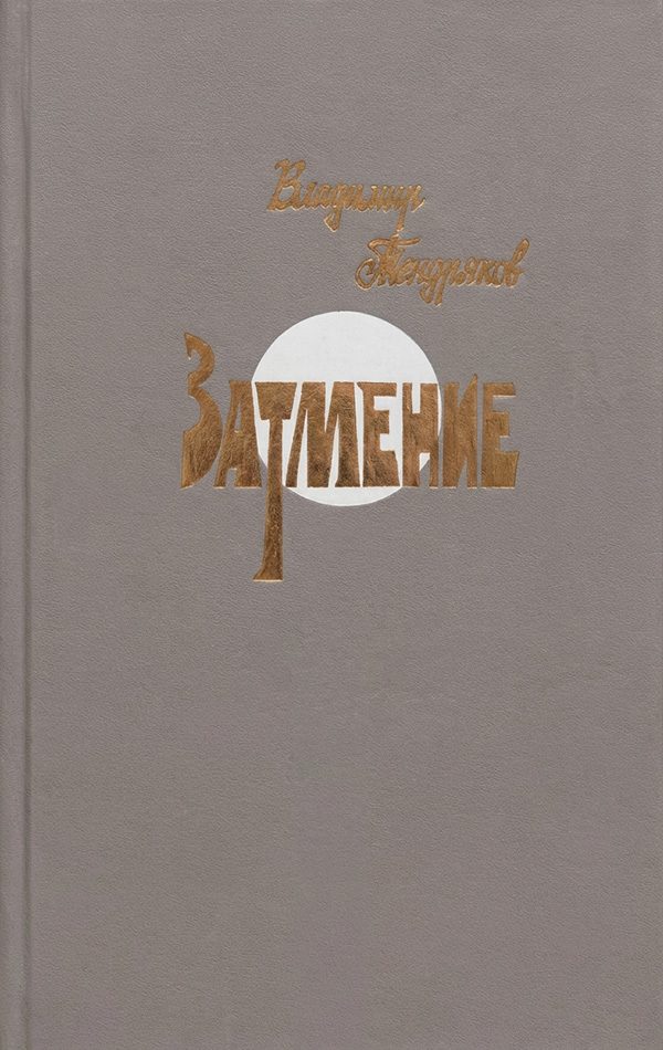 Обложка книги «Затмение»