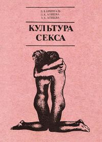 Обложка книги «Культура секса»