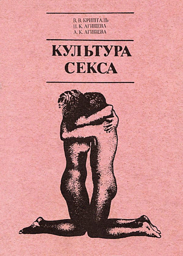 Обложка книги «Культура секса»