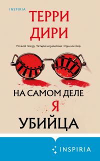 Обложка книги «На самом деле я убийца»