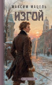 Обложка книги «Изгой»