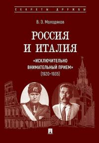Обложка книги «Россия и Италия: «исключительно внимательный прием», 1920–1935»