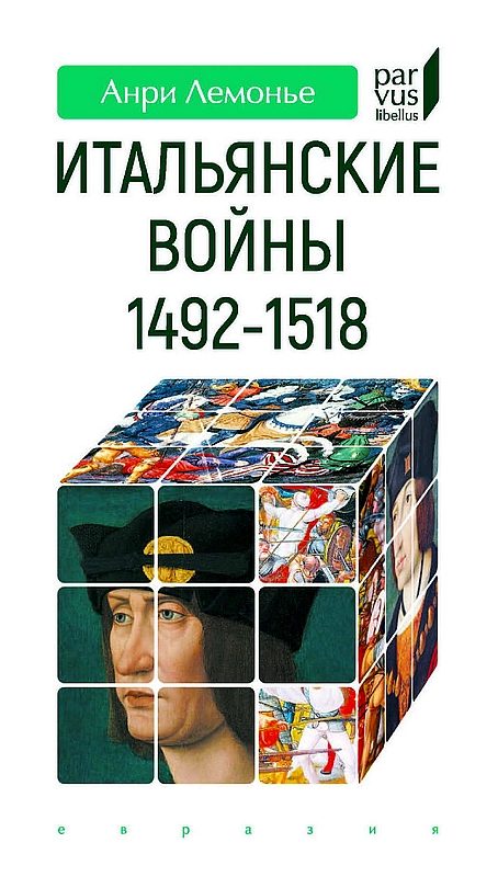 Обложка книги «Итальянские войны. 1492–1518»